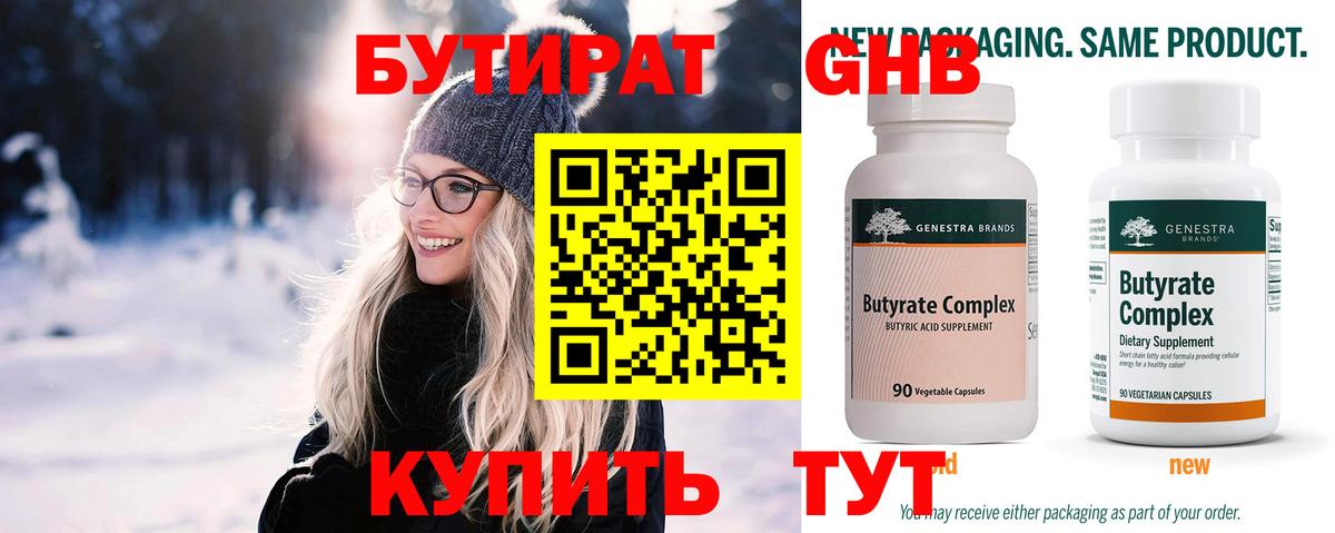 Бутират Butirat Красноперекопск