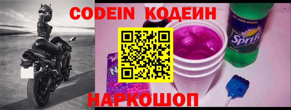 Codein Purple Drank Красноперекопск